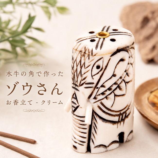 象 お香たて インテリア 水牛の角で作ったゾウさんお香立て クリーム