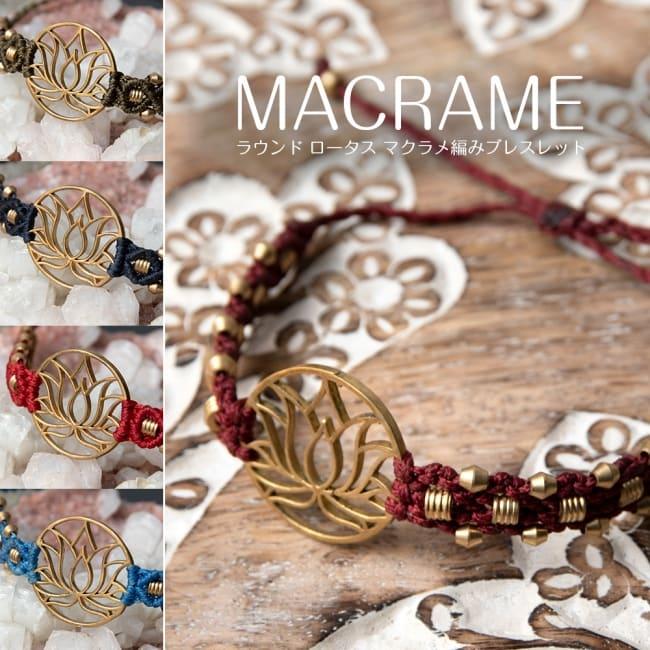 ブレスレット マクラメ マクラメ編み Macrame ラウンド ロータス 