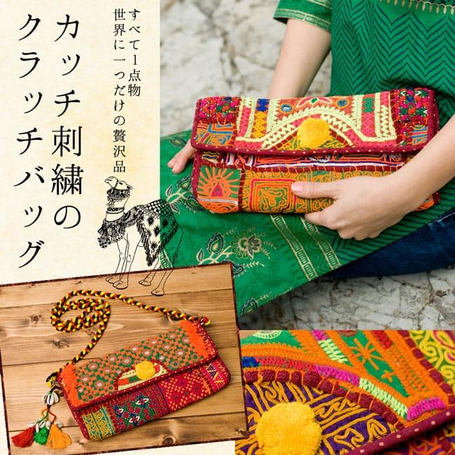 送料無料 クラッチバッグ ポシェット カッチ刺繍 古布 (1点物)カッチ  