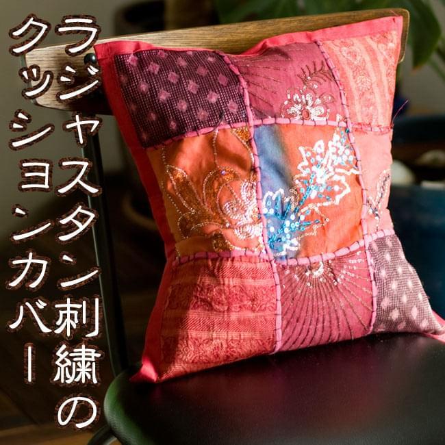 クッションカバー パッチワーク タペストリー ラジャスタン刺繍 クッションカバー パッチワーク タペストリー ラジャスタン刺繍