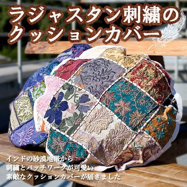 クッションカバー パッチワーク ラジャスタン 刺繍 ラジャスタン刺繍の
