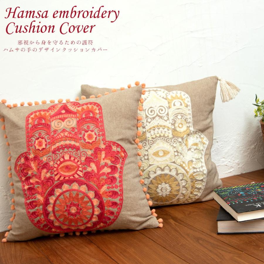 クッションカバー コットン，刺繍 ハムサ 身を守る護符 ハムサの手