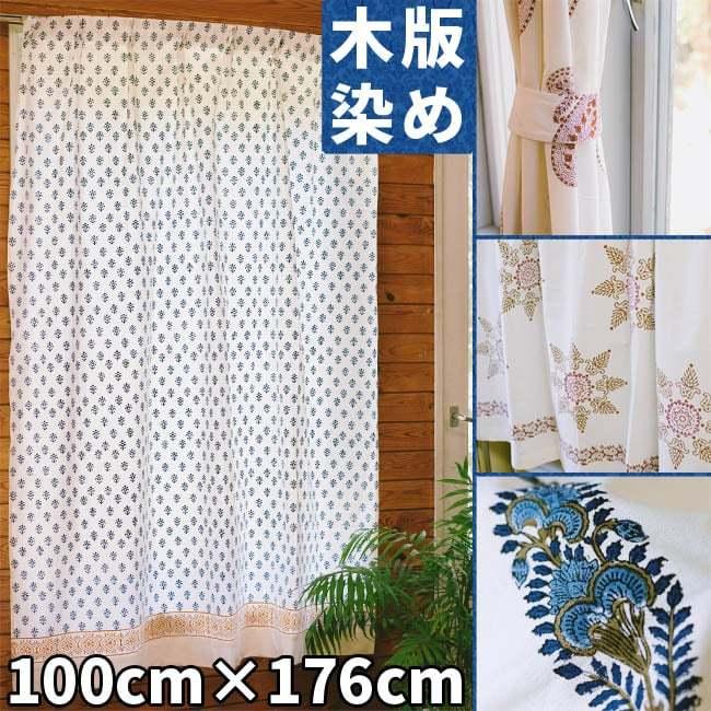 カーテン インド のれん インド綿 〔100cm×176cm〕インドの木版染め