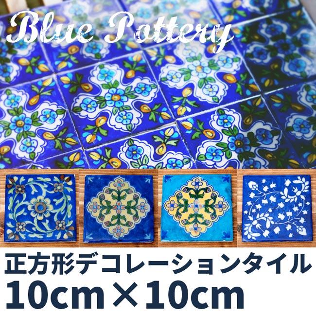 タイル 陶器 青陶器 ジャイプル ブルーポッタリー 〔10cm×10cm〕ブルー