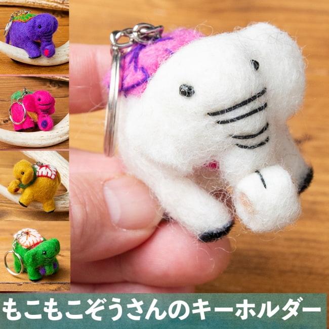 フェルト キーホルダー もこもこぞうさんのキーホルダー ゆるキャラ