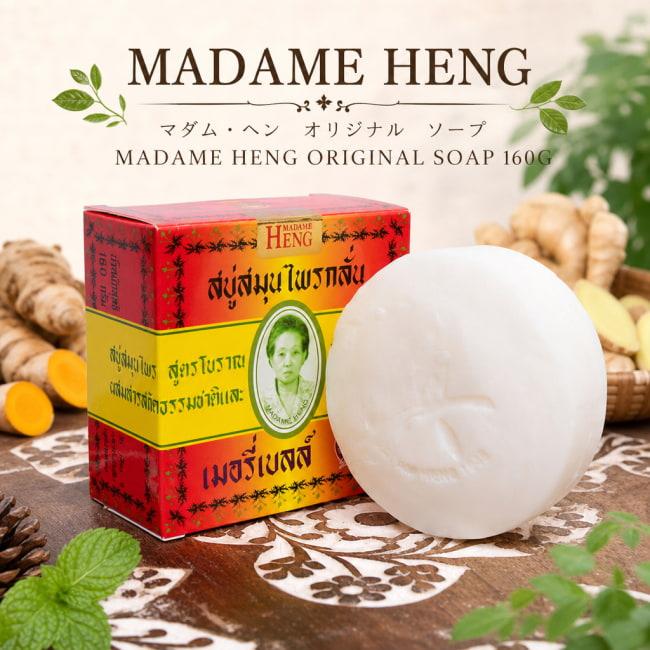 石鹸 マダムヘン MADAME HENG マダム・ヘン オリジナル ソープ