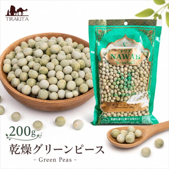 乾燥グリーンピース Green Peas スパイス (200g)乾燥グリーンピース