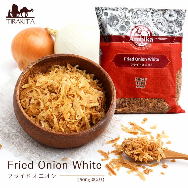 オニオン 玉ねぎ たまねぎ フライドオニオン Fried Onion White(500g