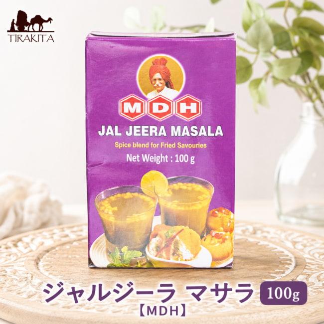 MDH インド料理 カレー ジャルジーラ マサラ 100g(MDH) スパイス ミックス ジャルジラ jeera jal エスニック 飲み物 ...