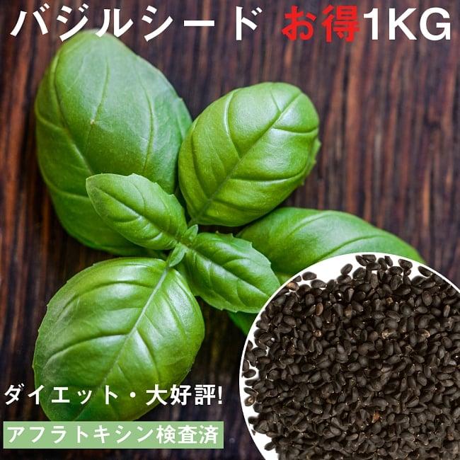バジルシード 送料無料 ダイエット アフラトキシン検査済 スィート インド Sweet Basil Seeds お得な1kg袋入り Id Spc 133 インド アジア雑貨ティラキタ 通販 Yahoo ショッピング