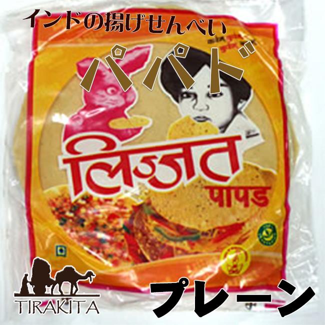 インド　お土産　ククリ クラッカー お菓子 パパド Papad インドせんべい (14cm)パパド