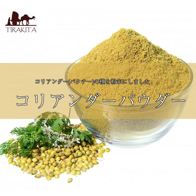 コリアンダー Coriander コリアンダーパウダー パクチー Powder