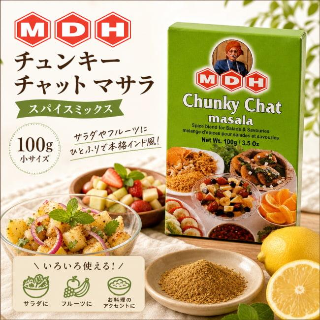 カレー スパイス MDH インド料理 チュンキー チャット マサラ ミックス