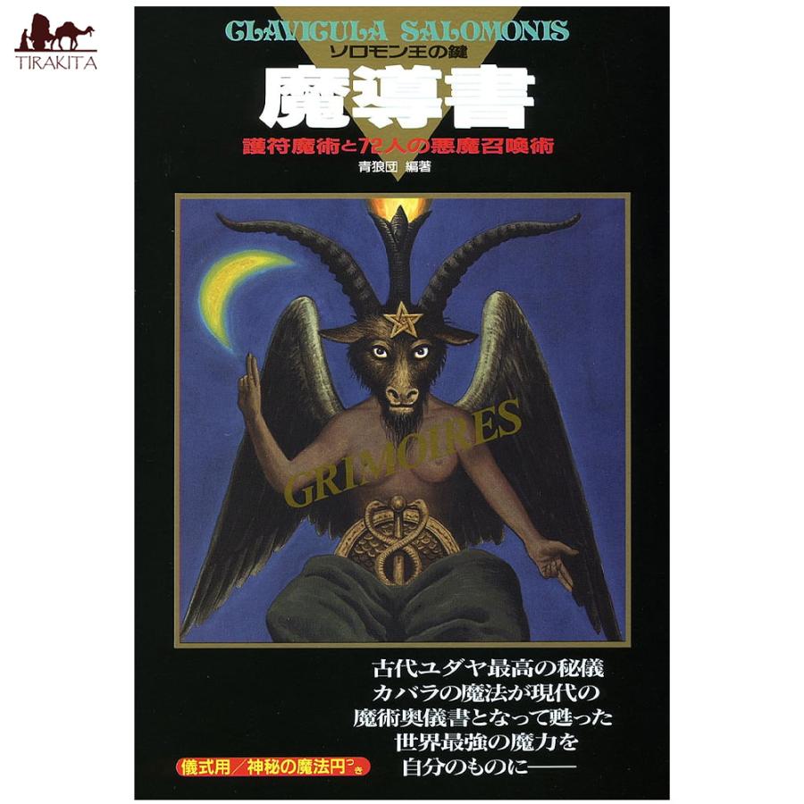 オラクルカード 占い カード占い タロット 魔導書ソロモン王の鍵 Magic