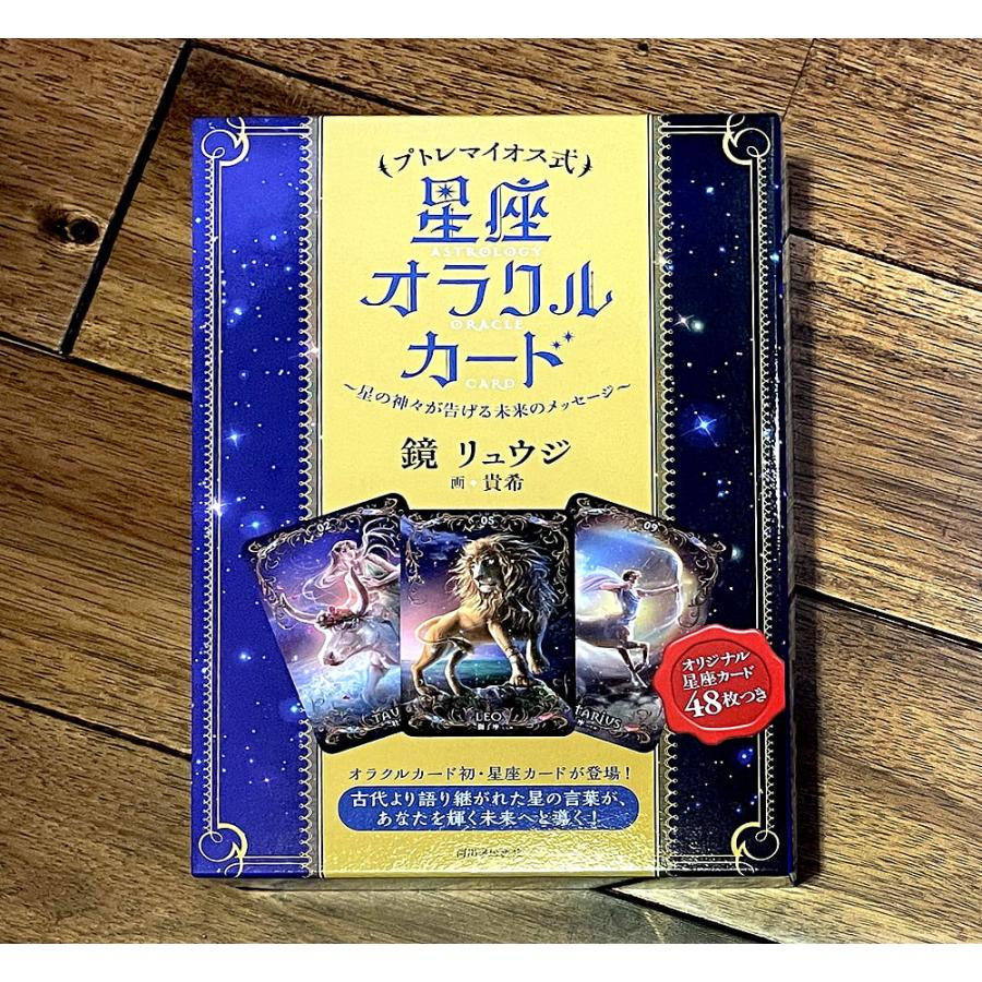 オラクルカード 占い カード占い タロット プトレマイオス式星座