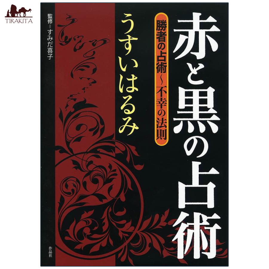 オラクルカード 占い カード占い タロット 赤と黒の占術 red and black