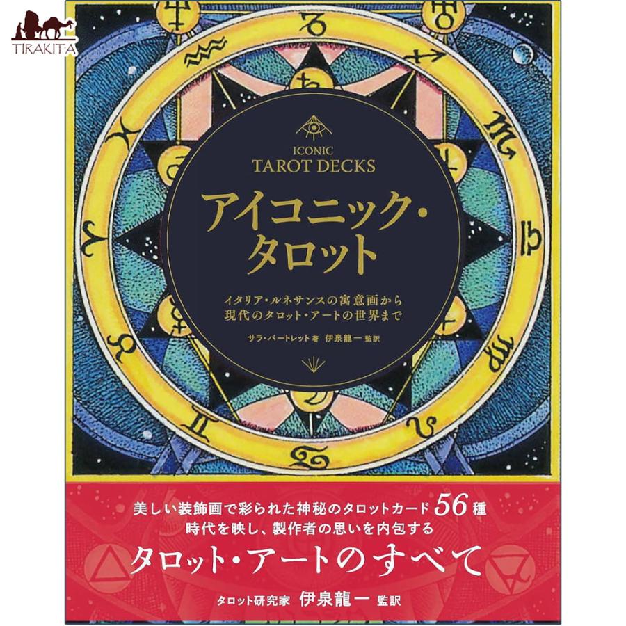 オラクルカード 占い カード占い タロット アイコニック・タロット