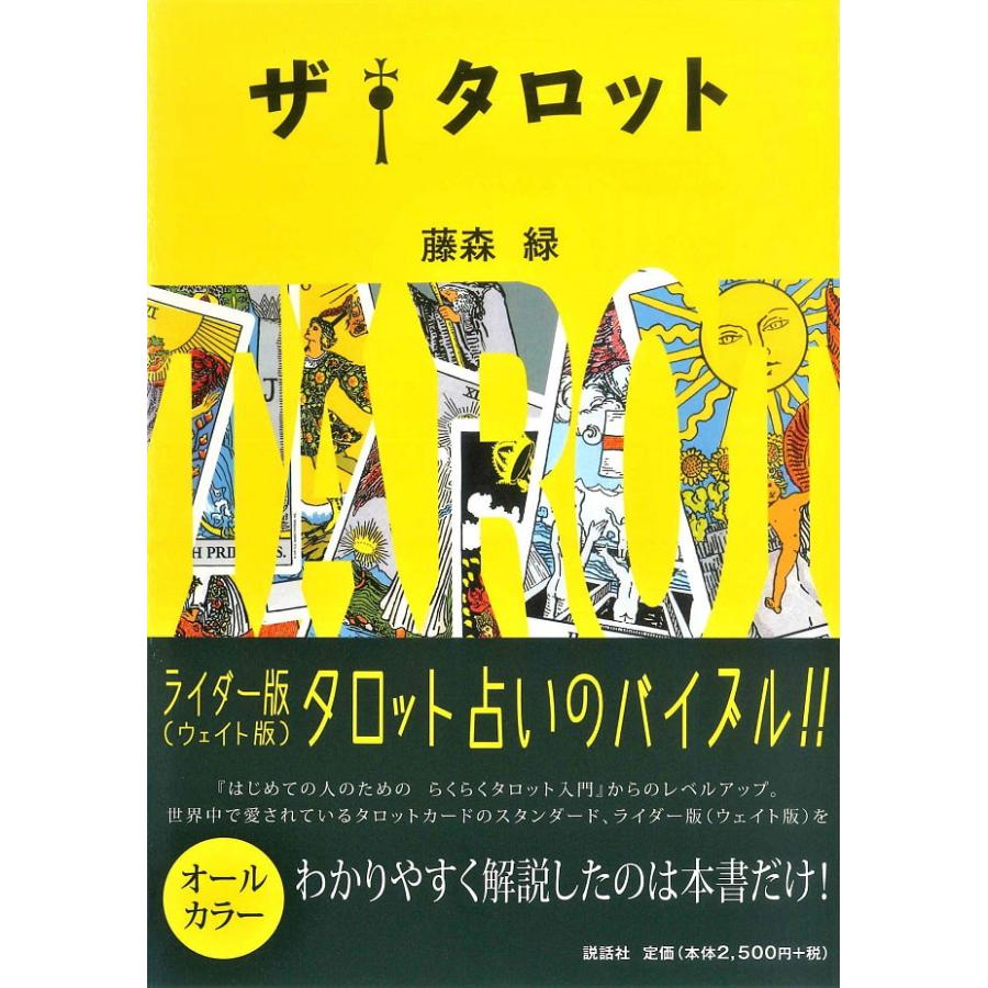 公式通販 タロットカード ライダー版 ウェイト 占い 占術 練習 オラクル スピリチュアル タロットカード ライダー版 ウェイト 占い 占術 練習 オラクル スピリチュアル