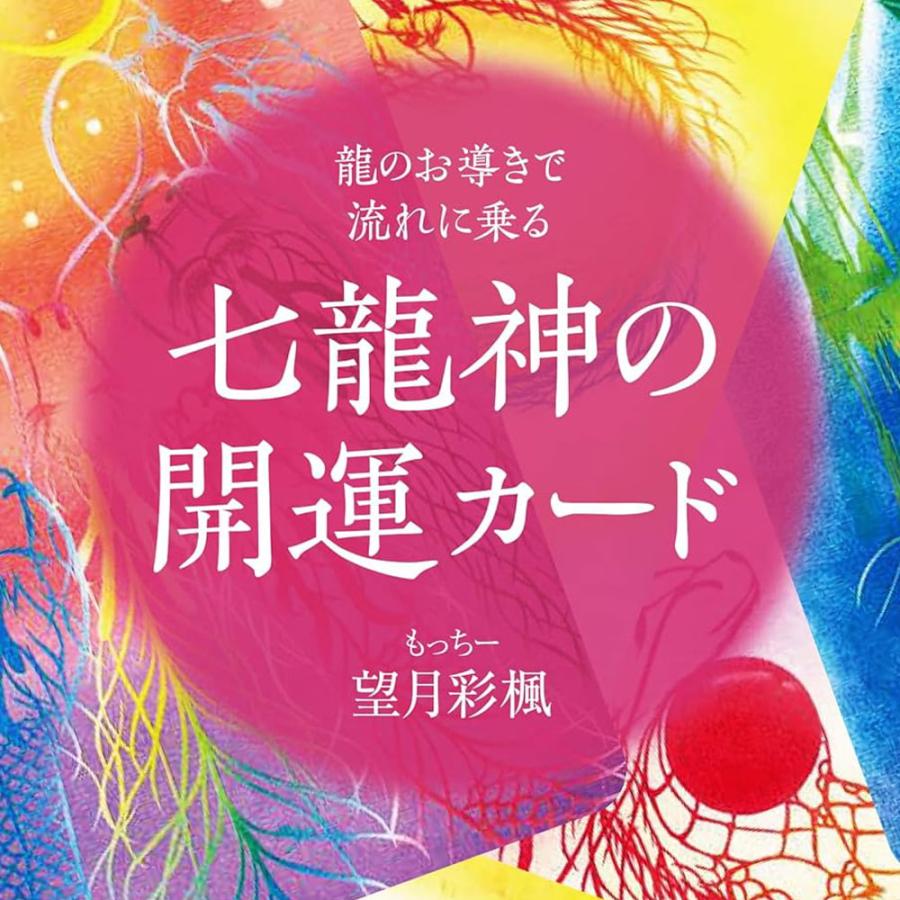 オラクルカード 占い カード占い タロット 七龍神の開運カード オラクルカード 占い カード占い タロット 七龍神の開運カード