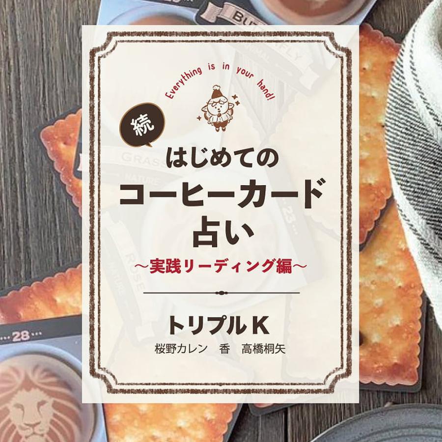 オラクルカード 占い カード占い タロット 続 はじめてのコーヒー