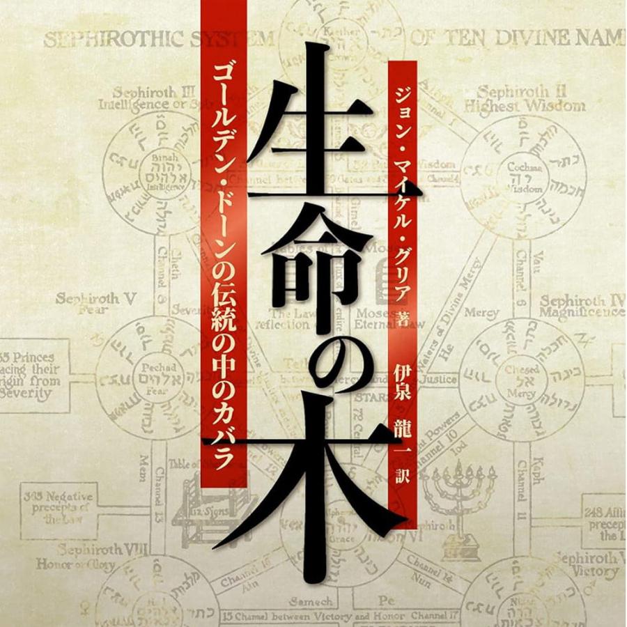 カバラ ゴールデン・ドーン 生命の木 儀式魔術 tree of life 瞑想