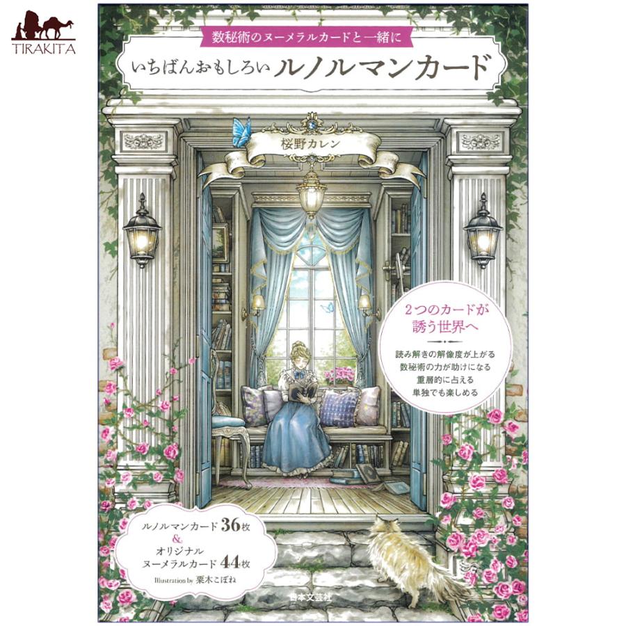 美品、中古オラクルカード、タロット、ルノルマン、解説本など 楽天市場】【日本語ルノルマン解説書】 ルノルマン オラクル カード ロ