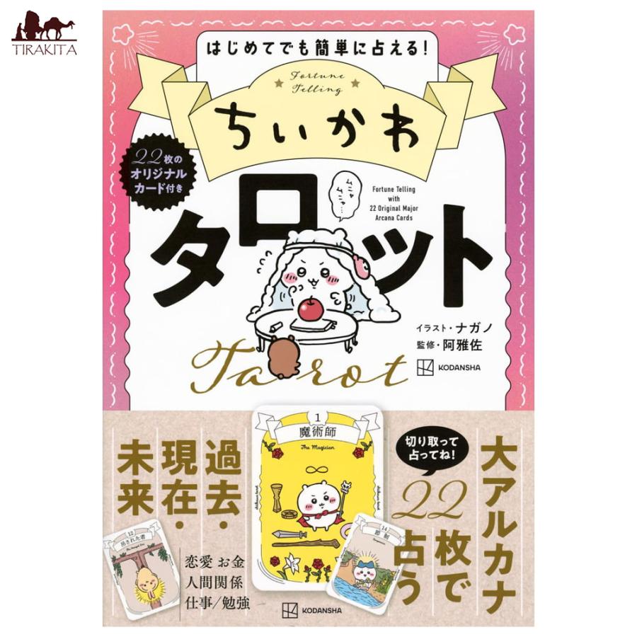 占い カード タロット オラクル ちいかわ Chiikawa Tarot ルノルマン