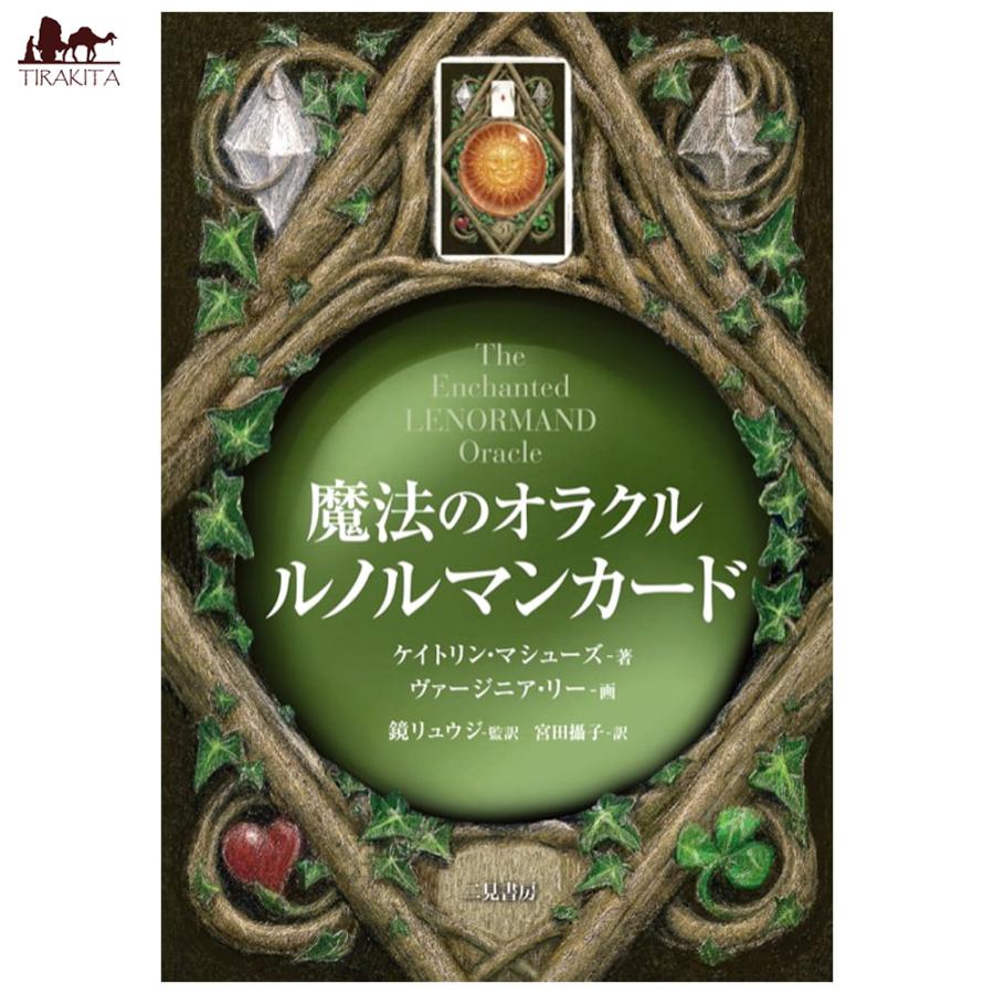 タロットカード　オラクルカード　ルノルマンカード　9点 占い カード タロット オラクル 魔法のオラクル ルノルマンカード