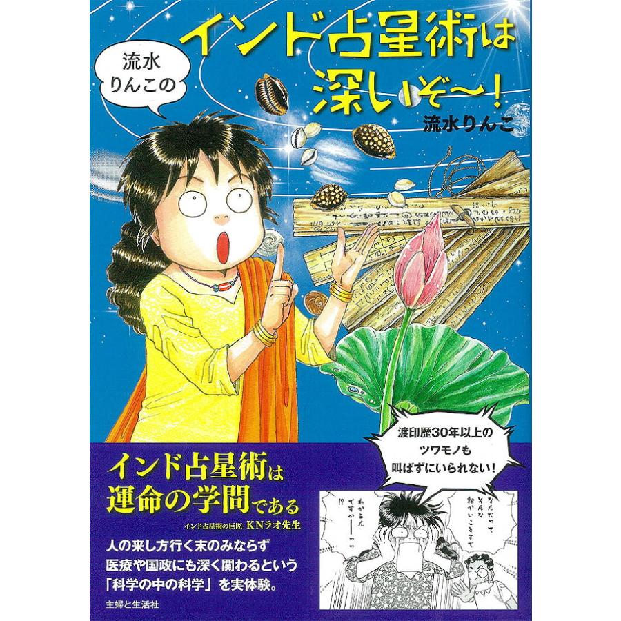 オラクルカード 占い カード占い タロット 流水りんこのインド占星術は深いぞ Rinko Nagami S Indian Astrology Is Id Spi 645 インド アジア雑貨ティラキタ 通販 Yahoo ショッピング