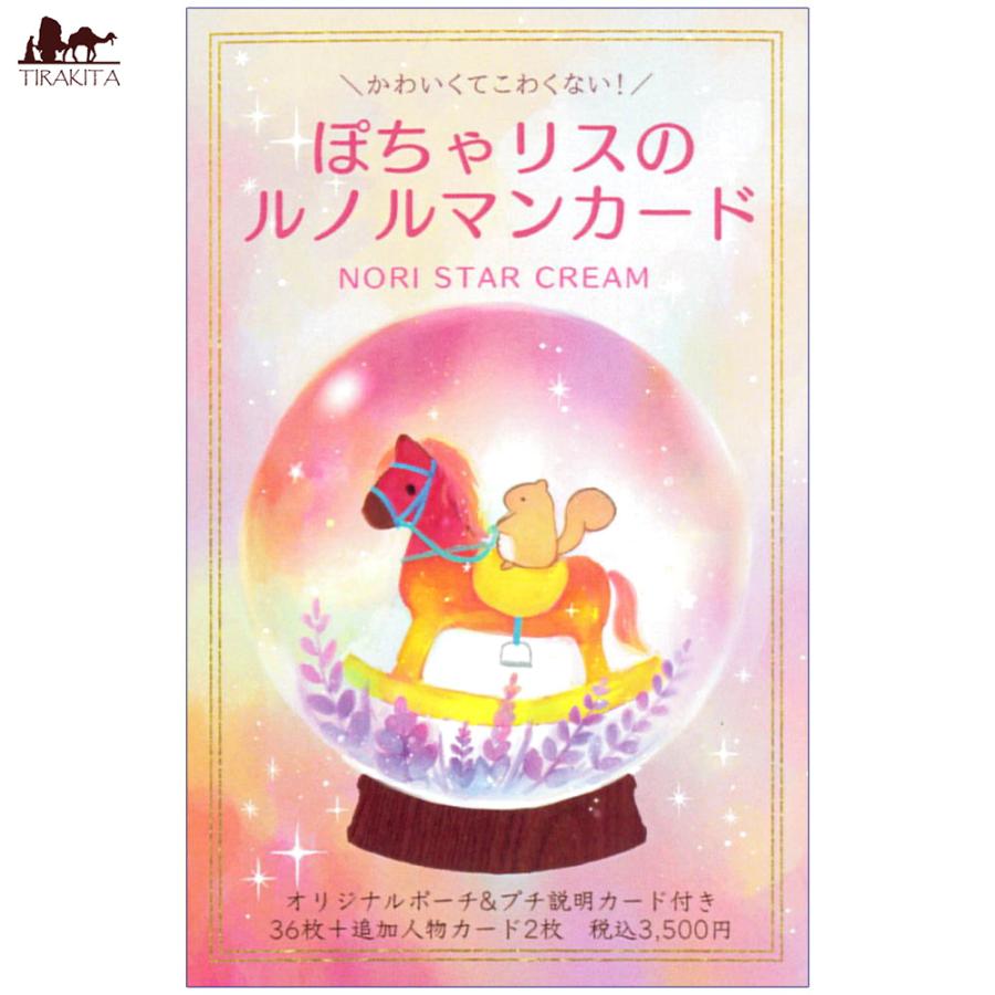 オラクル 占い カード タロット ぽちゃリスのルノルマンカード