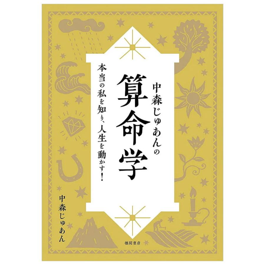 オラクルカード 占い カード占い タロット 中森じゅあんの算命学 オラクルカード 占い カード占い タロット 中森じゅあんの算命学