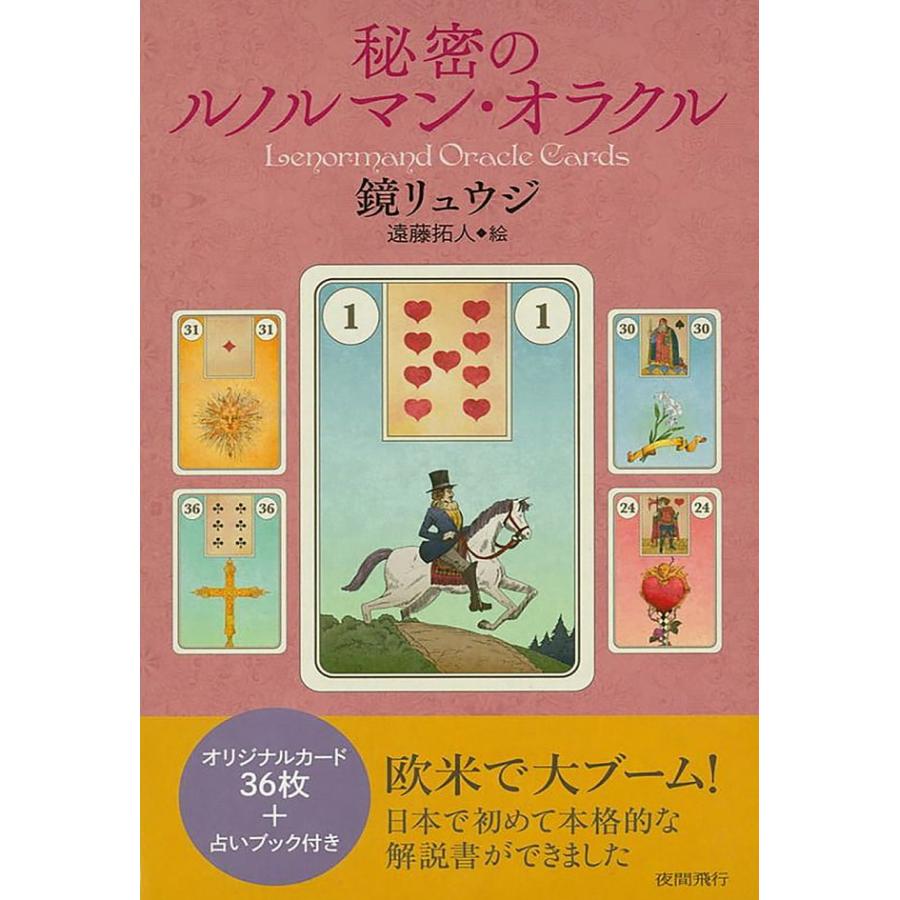 占い ルノルマン オラクル Lenorman 秘密のルノルマン・オラクル