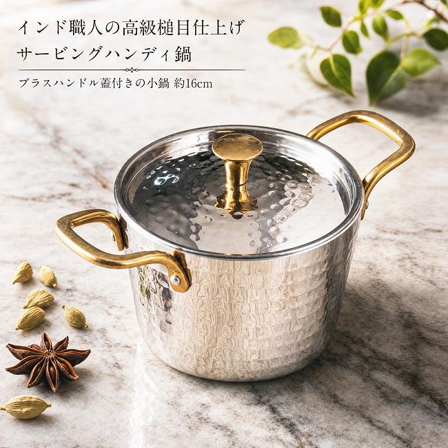 送料無料 サービング鍋 小鍋 インド鍋 槌目鍋 インド職人の高級槌目