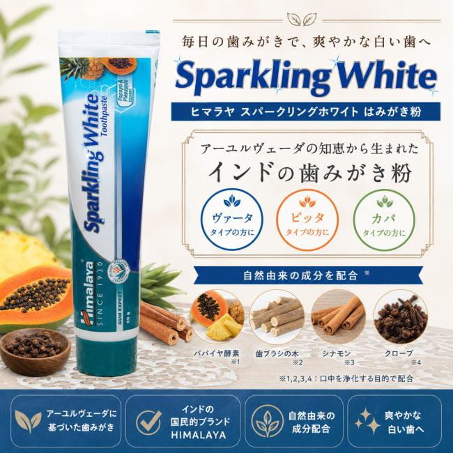 歯磨き 歯みがき はみがき ハミガキ ヒマラヤ スパークリングホワイト