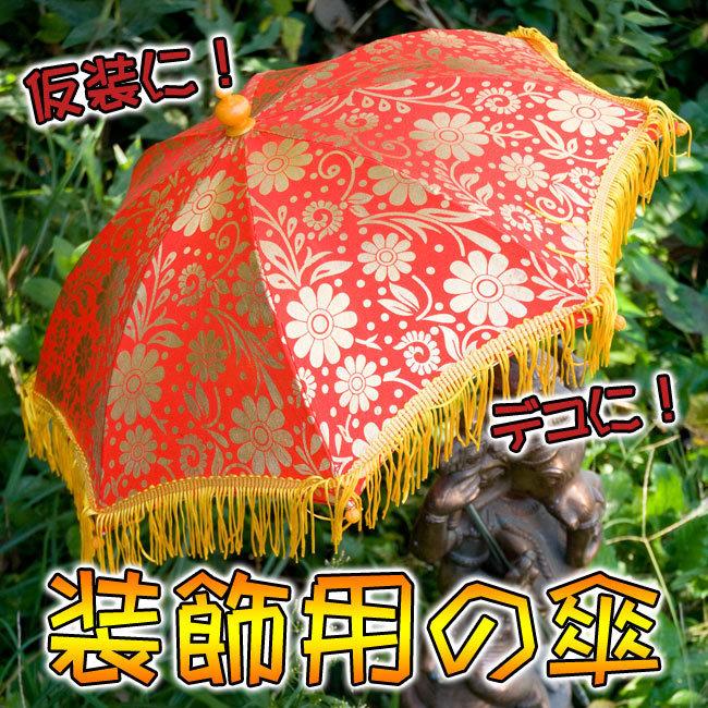 装飾 傘 デコレーション 仮装 デコレーション用傘 祭礼 アジアの傘