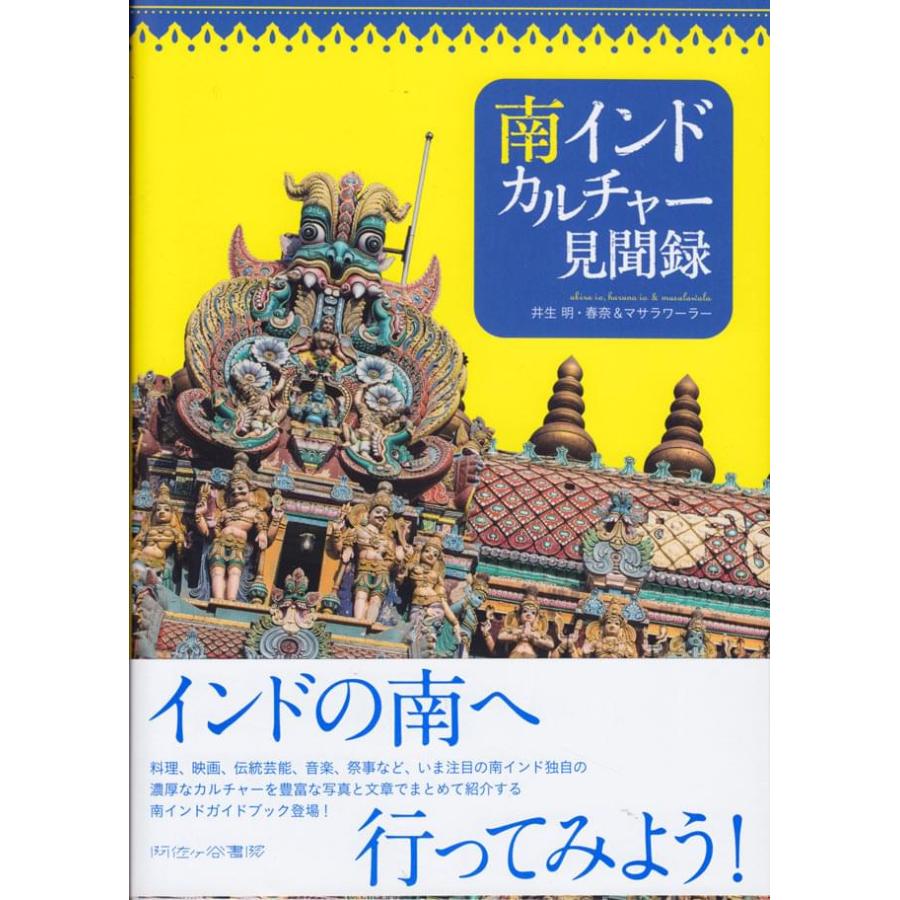 インド 本 南インド 料理 南インドカルチャー見聞録 雑誌 旅行 旅行人 ガイドブック 印刷物 ステッカー｜tirakita-shop｜02