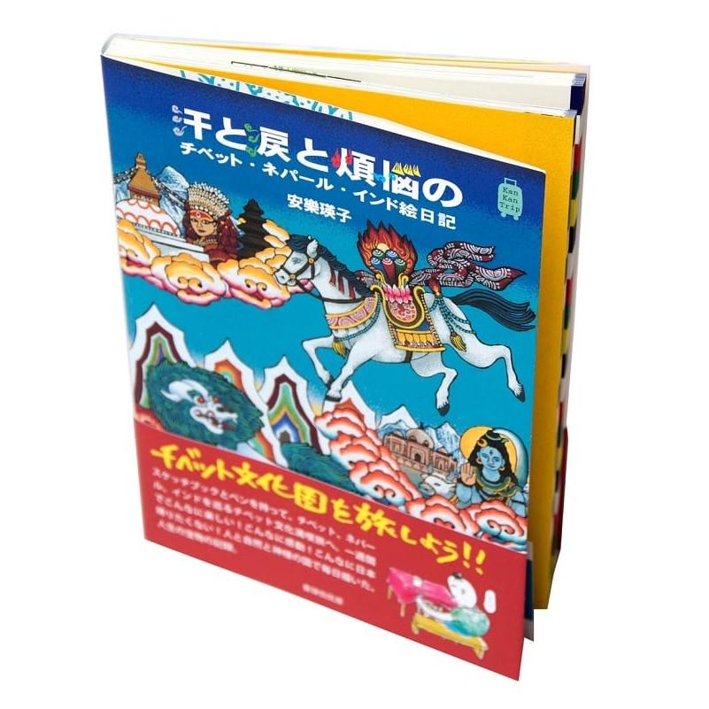 チベット ネパール インド 絵日記 汗と涙と煩悩のチベット ネパール インド絵日記 知識 習慣 雑誌 旅行 Idbk 1984 インド アジア雑貨ティラキタ 通販 Yahoo ショッピング