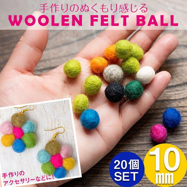 フェルト ハンドメイド ネパール アクセサリー 手作りのぬくもりが