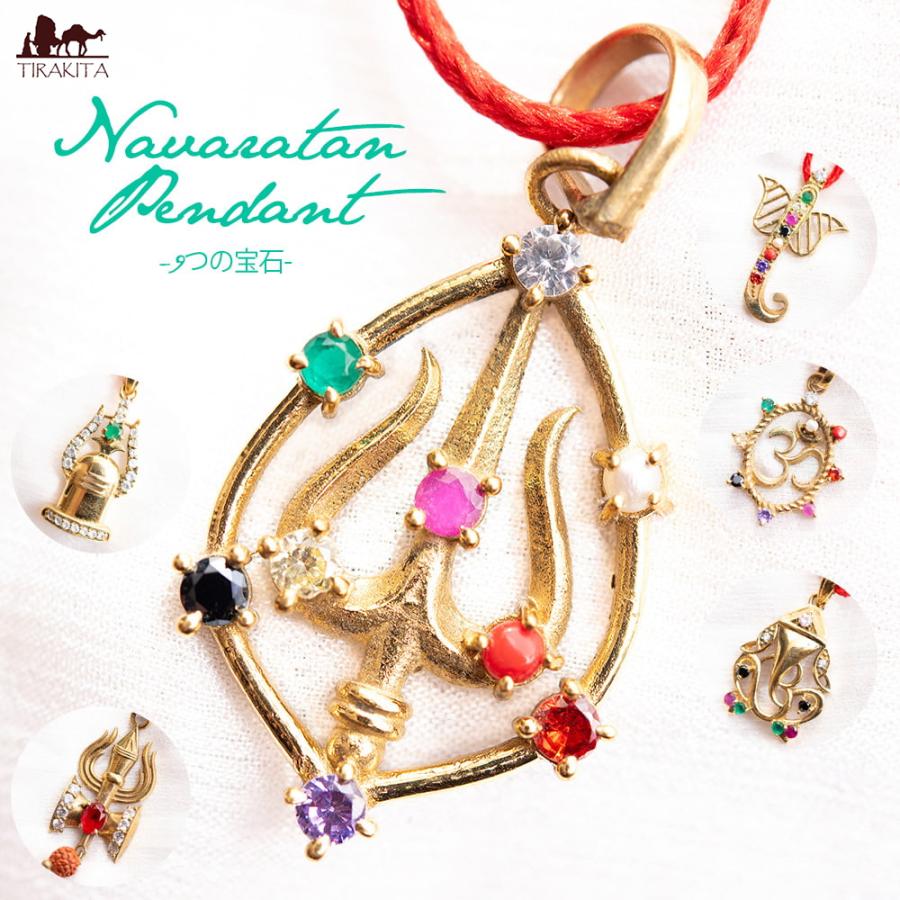ブレスレット ネックレス ナヴァラタン お守り (全9種)9つの宝石