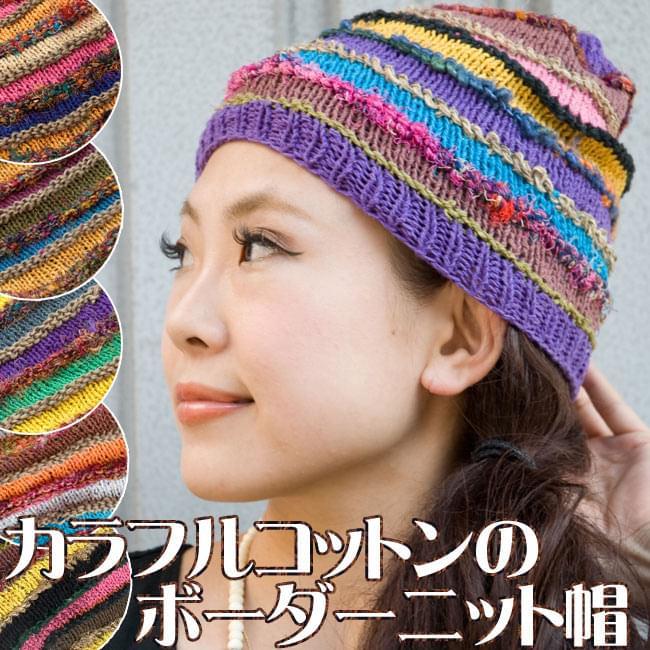 ネパール ハット 帽子 カラフルコットンのボーダーニット帽 ヘンプ
