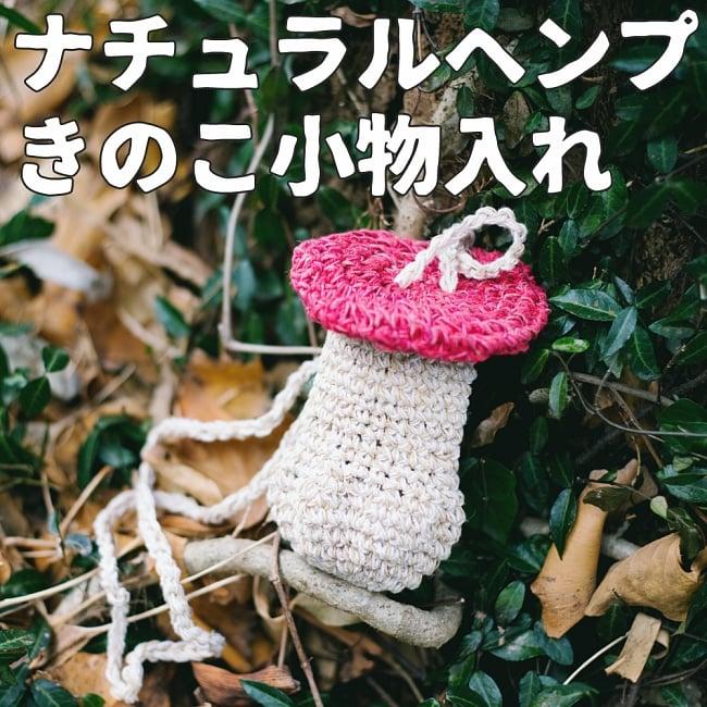 ヘンプ きのこ 小物入れ ナチュラルヘンプきのこ小物入れ ライターケース バッグ ポーチ エスニック アジア Np Kti 498 インド アジア雑貨ティラキタ 通販 Yahoo ショッピング