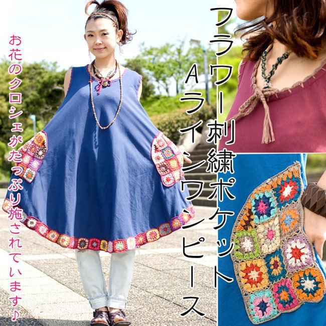 コットン ワンピース Aライン ポケット刺繍が個性的フラワー刺繍のA 