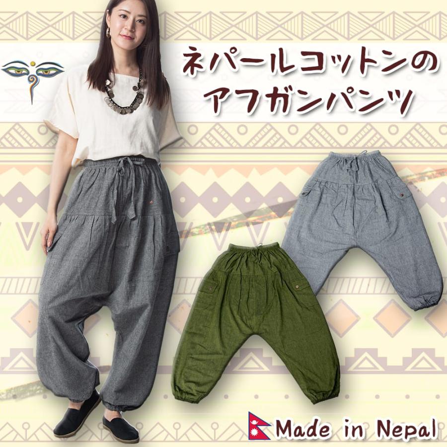 モモンガ サルエルパンツ コットン ネパールコットンのアフガンパンツ