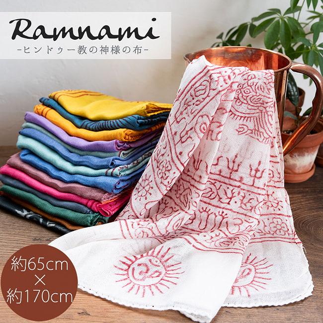 ラムナミ 神様布 ストール (65cm×170cm)インド ヒンドゥー教の薄ラム