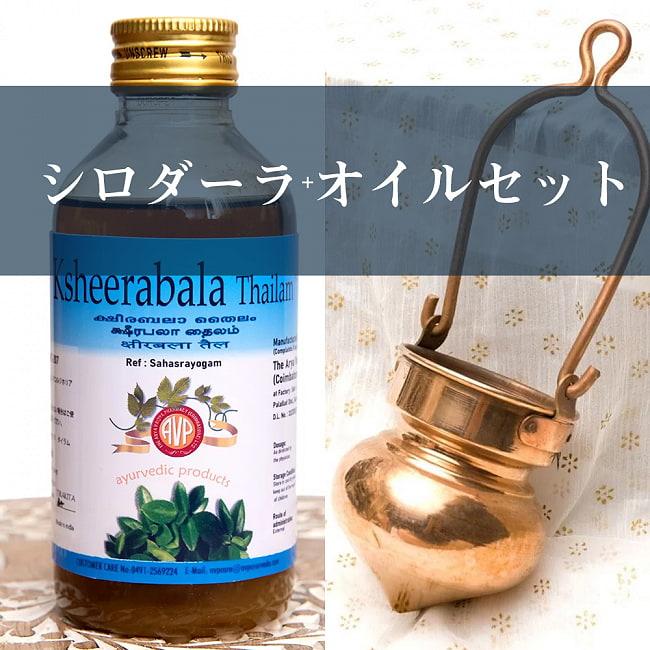 送料無料 セット シロダーラ アーユルヴェーダ スパ シロダーラ+オイル 