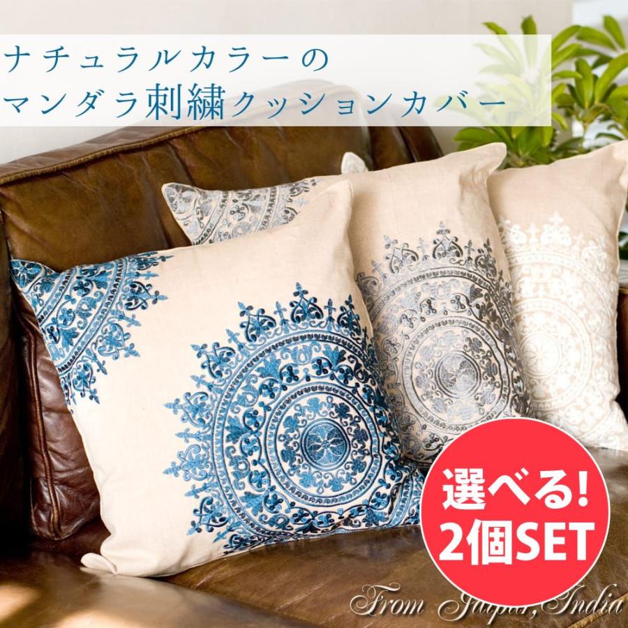 自由に選べるセット クッションカバー コットン，刺繍，マンダラ