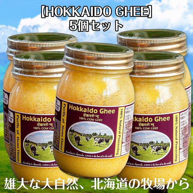 送料無料 セット Ghee ギー バター (5個セット)HOKKAIDO GHEE 北海道
