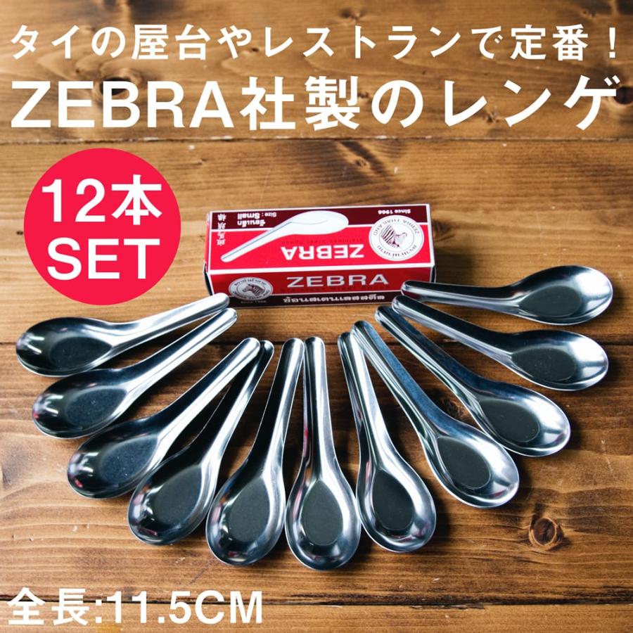 新品未使用 正規品 ZEBRA スプーン13cm 1ダース(12箱) 144個 スプーン フォーク カトラリー レンゲ ゼブラ社製 タイ屋台の