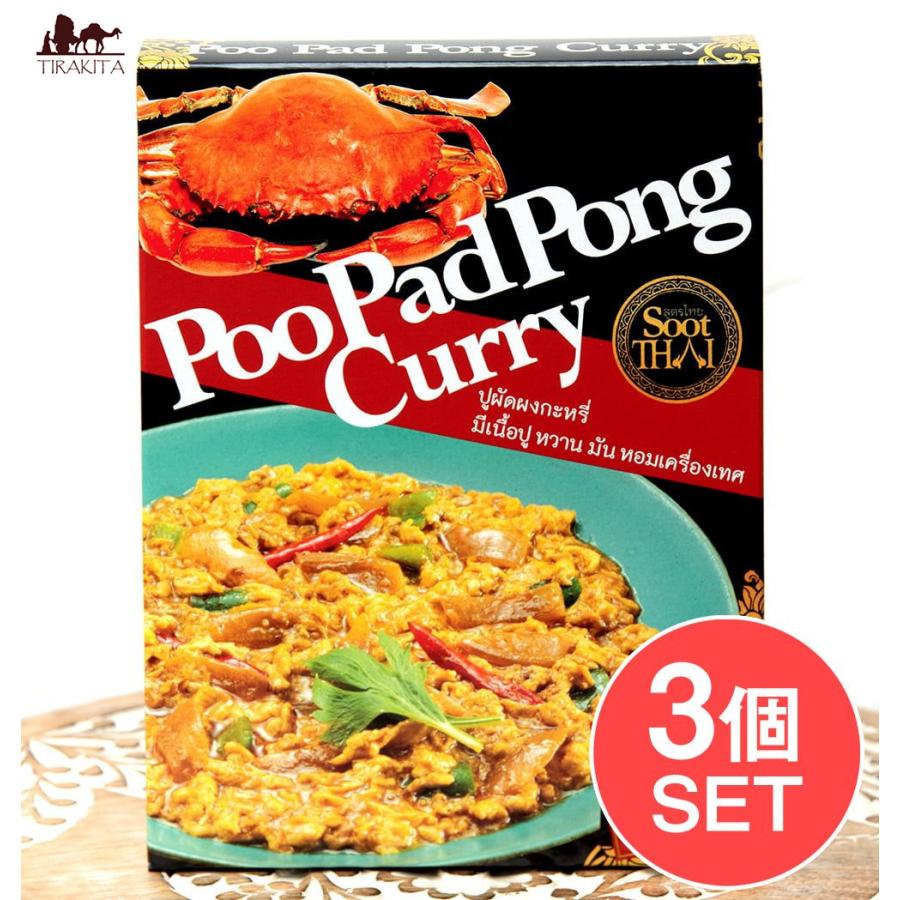 セット Poopad 大特価 Pong Curry 3個セット タイの蟹肉入りカレー タイカレー 160g プーパッポンカリー Sootthai