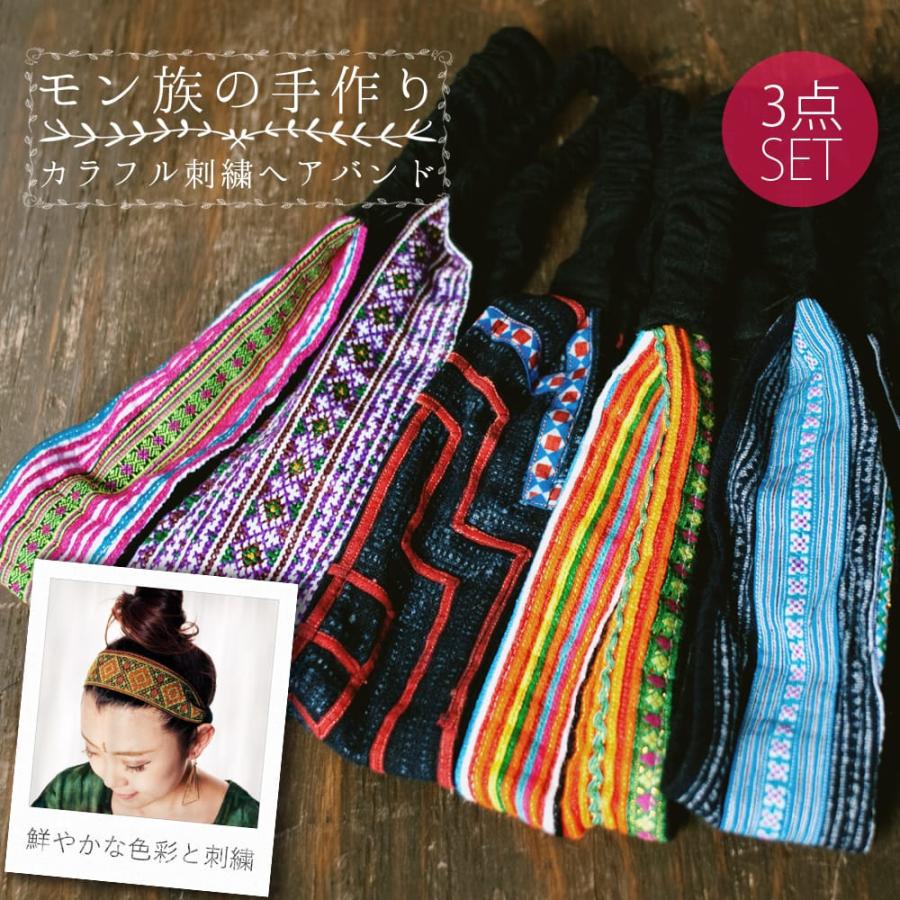 送料無料 自由に選べるセット モン族 コットン ヘアバンド ターバン